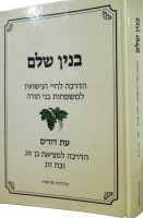 בנין-שלם