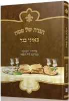 הגדה-באזני בנך