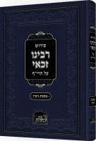 הספר-רבינו-זכאי-ללא-שולים