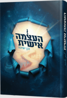 העצמה אישית לבן ישיבה