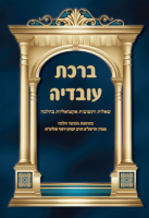 כריכה-ברכת-עובדיה-חלק-א