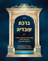 כריכה-ברכת-עובדיה-חלק-ב