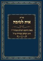 כריכה-לאות-לטובה-1