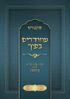 כריכה-קדמית-קידושין