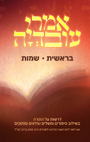 כריכת-אמרי-עובדיה-חלק-א