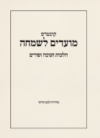 מועדים-לשמחה-כריכה