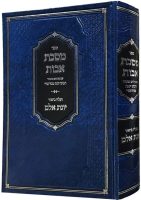 מסכת-אבות-יונת-אלם-1קטן-901x1024-1