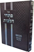 פתחי-הלכות-1