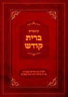 קונטרס-ברית-קודש