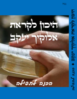 שער-להיכון-לקראת-אלוקיך-יעקב