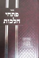 תמונה-פתחי-הלכות-ברכות-ח-אייר-תשפה